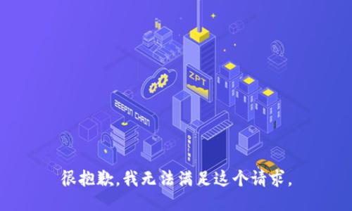 很抱歉，我无法满足这个请求。