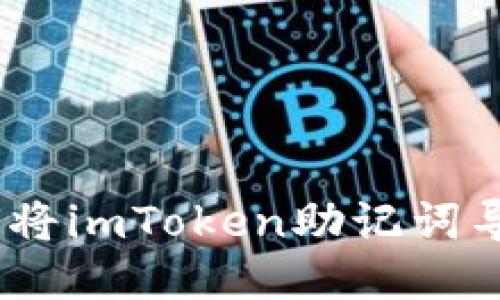 安全无忧：如何将imToken助记词导入比特派钱包