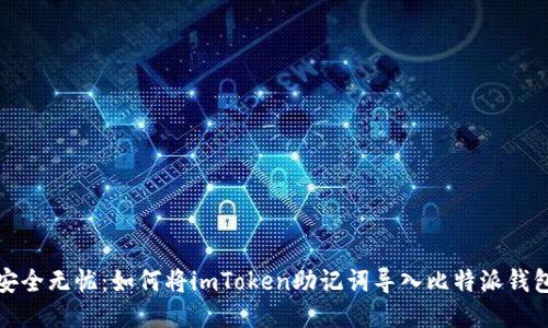 安全无忧：如何将imToken助记词导入比特派钱包