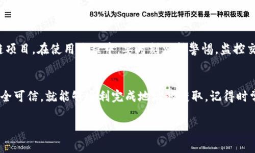 购买外国的IM钱包地址通常涉及几个步骤，但需要注意的是，交易虚拟货币或相关服务的过程中，您需谨防诈骗和安全风险。以下是一些建议的步骤，供您参考：

步骤一：了解IM钱包编码
在购买IM钱包地址之前，首先需要了解IM钱包的功能和特点。IM钱包是一种加密钱包，通常用于存储各种数字资产。同时，这些钱包的地址格式可能与您本国的数字钱包地址不同，因此熟悉其格式对后续操作非常重要。

步骤二：选择可信的平台
选择一个信誉良好的交易平台或钱包提供商，确保他们支持IM钱包并能提供相关地址的生成服务。通常，知名的交易所如Coinbase、Binance等都可能提供多种钱包地址选项。确保平台的用户评价和反馈都是积极的，避免落入诈骗陷阱。

步骤三：创建账户
在选择好的交易平台上注册账户。这通常需要提交您的电子邮件地址，设置密码，有时还需要进行身份验证，上传身份证明文件。请务必为您的账户创建强密码，并启用双重身份验证，以增强安全性。

步骤四：获取IM钱包地址
一旦您的账户成功创建并验证，您可以在平台上寻找生成或购买IM钱包地址的选项。有些平台会提供免费的IM钱包地址生成，而有些可能需要支付一定费用。查看相关费用结构，确保不会有隐藏费用，并根据平台引导操作即可获得您的IM钱包地址。

步骤五：进行安全存储
获取IM钱包地址后，请务必安全存储相关信息。您可以将钱包地址记录在安全的地方，并确保不要在不安全的环境中分享您的私钥或其他敏感信息。此外，多重备份也是非常重要的。

步骤六：开始使用IM钱包
一旦您拥有了IM钱包地址，就可以开始使用了。您可以通过钱包接收和发送数字资产，参与各种区块链项目。在使用过程中，要时刻保持警惕，监控交易，确保您的数码资产安全无恙。

结论
购买外国的IM钱包地址是一个涉及多个步骤的过程，但只要您遵循以上建议，确保选择的交易平台安全可信，就能够顺利完成地址的获取。记得时常关注市场动态和安全新闻，以便第一时间响应任何潜在的风险。

希望这些信息能对您有所帮助！