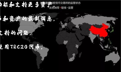 IM钱包（IM Wallet）是一个加密货币钱包，支持多种区块链资产的存储和管理。TRC20是基于波场（TRON）区块链的代币标准。是否在IM钱包中能够使用TRC20代币，具体情况可能因钱包版本和更新而有所不同。

如果你在IM钱包中找不到TRC20代币，建议你可以尝试以下几步：

1. **更新钱包**：确保你的IM钱包是最新版本。钱包开发者会定期更新以增加新功能和支持更多资产。

2. **查阅官方资料**：访问IM钱包的官方网站或社交媒体，查看关于支持哪些代币和资产的最新消息。

3. **联系客服**：如果仍然不清楚，可以联系IM钱包的客服，询问关于TRC20代币支持的问题。

4. **检查网络设置**：确保在钱包设置中选择了正确的网络，比如波场网络，以便使用TRC20代币。

希望这些信息能帮到你！