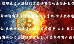 中国的电商市场近年来迅速发展，区块链技术作