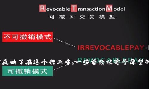 在区块链和加密货币的迅速发展过程中，许多项目和公司如流星般升起，也有一些无法逃脱命运的束缚而黯然陨落。虽然“死亡者”一词听起来略显悲观，但它确实反映了在这个行业中，一些曾经被寄予厚望的项目最终未能实现其愿景。在这篇文章中，我们将深入探讨区块链领域的一些逝去项目，分析它们失败的原因，并借此反思区块链技术的真实潜力与面临的挑战。

揭开区块链的悲伤面纱：那些逝去的梦想与教训