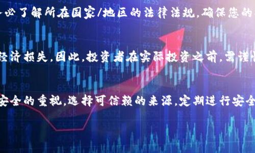 导入IM钱包（数字货币钱包）确实可能存在一些风险。下面将详细分析这些风险，并提供一些应对措施。

1. 了解IM钱包的基本概念
IM钱包是用来存储、管理和交易数字货币的工具。就像一个电子钱包，可以存放虚拟货币，比如比特币、以太坊等。导入IM钱包通常是指将不同来源的资产导入到这个钱包中，以便集中管理。但是，这个过程可能会涉及多种风险。

2. 安全性风险
首先，IM钱包的安全性问题不容忽视。许多用户在选择钱包时，可能会被一些不仅安全性不足，甚至会被黑客攻击的应用程序吸引。若您在不安全的环境中导入IM钱包，例如使用公共Wi-Fi或者下载未经过验证的应用，这将增加钱包被黑客入侵的风险。

3. 私钥丢失的风险
在数字货币的世界中，私钥被认为是“钥匙”，没有它，您将无法访问存储在钱包中的资产。如果在导入钱包的过程中，你没有妥善保存私钥，那么一旦丢失，就无法恢复。这种风险不仅仅存在于IM钱包，也适用于所有类型的数字货币钱包。因此，务必在导入IM钱包之前备份您的私钥，并将其存放在安全的地方。

4. 诈骗与钓鱼攻击
在数字货币交易中，诈骗和钓鱼攻击屡见不鲜。许多人会通过虚假的网址、电子邮件或者社交媒体诱骗用户输入钱包信息。导入IM钱包时，如果您在不明链接上进行操作，可能会将自己的资产置于危险之中。确保在官方渠道进行导入，避免掉入网络骗子的陷阱。

5. 交易体验的风险
导入IM钱包后，用户可能会面临交易体验不佳的风险。一些钱包在处理交易时可能会出现延迟，导致交易无法即时确认。在某些情况下，用户可能会以高额费用进行交易，而导致实际成本大幅上升。这一点尤其适用于在网络繁忙或者出现拥堵时的交易，因此选择一个性能稳定的IM钱包是至关重要的。

6. 法规合规风险
不同国家对数字货币的监管政策各不相同。在某些国家，使用IM钱包可能被视为违法行为，导致用户面临法律风险。在导入IM钱包之前，务必了解所在国家/地区的法律法规，确保您的操作是合法的。

7. 投资风险
最后，导入IM钱包往往是为了投资。在这个变化莫测的市场中，投资数字货币本身就存在非常高的风险。资产价格的波动可能导致极大的经济损失。因此，投资者在实际投资之前，需谨慎分析市场状况及相关信息，确保理性投资，避免因贪婪而做出错误决策。

总结
导入IM钱包确实存在多方面的风险，但只要用户在导入过程中保持警惕，采取适当的预防措施，还是可以有效降低这些风险。始终保持对安全的重视，选择可信赖的来源，定期进行安全审核，绝对是保护个人资产的最佳方式。无论是在晨雾中的老桥，还是在当下这个飞速发展的数字时代，谨慎始终是投资成功的重要基石。

希望上述内容对您了解导入IM钱包的风险有所帮助！