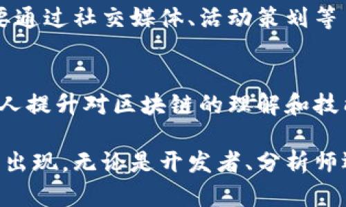 区块链技术是当今数字科技领域中最引人关注的话题之一，涉及到很多专业技术人员的协作。以下是一些主要的区块链技术人员类型及其角色：

1. 区块链开发者
区块链开发者是构建和维护区块链平台及其相关应用的核心人员。他们需要具备强大的编程能力，熟悉多种编程语言，如Solidity（用于以太坊开发）、Go、Java、Python等。开发者的工作通常包括设计智能合约，构建去中心化应用（DApps），并确保整个系统的安全性和稳定性。

2. 区块链架构师
区块链架构师负责整体区块链解决方案的设计与规划。他们需要对区块链技术有深厚的理解，能够根据项目需求选择合适的技术栈，设计系统架构，确定网络协议和数据结构，确保系统的可扩展性和安全性。架构师需要与开发团队密切合作，确保设计方案能够顺利实施。

3. 区块链需求分析师
需求分析师在区块链项目中起着连接客户需求和技术实现之间的桥梁作用。他们需要与客户沟通，了解具体的业务需求，然后将这些需求转化为技术文档，向开发团队传达。这类人员通常需要具备良好的沟通技巧和一定的技术背景，以理解技术实现的可行性。

4. 智能合约开发者
随着去中心化金融（DeFi）和其他基于区块链的应用的兴起，智能合约开发者的需求越来越大。智能合约是一种自动执行、不可更改的合约，运行在区块链上。开发者需要熟悉智能合约的编程语言，能够设计安全、有效且防篡改的合约逻辑。

5. 区块链安全专家
区块链安全专家负责确保区块链系统不受攻击。随着黑客攻击和安全漏洞的增加，安全专家变得尤为重要。他们需要具备网络安全、密码学和漏洞检测的知识，能够进行渗透测试，分析潜在的风险，并提出改进方案，保护区块链应用和数据的安全。

6. 区块链产品经理
区块链产品经理需要具备产品开发和项目管理的技能，同时了解区块链技术的特点和应用。他们负责定义产品愿景、制定战略、协调各部门工作，确保产品从设计到上市的整个过程顺利进行。他们需要不断收集用户反馈，迭代产品，保障满足市场需求。

7. 数据科学家和分析师
区块链产生了大量的数据，数据科学家和分析师通过分析这些数据来挖掘有价值的商业洞察。他们使用统计和分析工具，研究交易模式、用户行为等，帮助企业制定决策和产品。数据科学家的角色对区块链生态系统的发展显得至关重要。

8. 合规和法律专家
区块链技术的迅速发展带来了新的法律和合规挑战，所以合规和法律专家不可或缺。他们负责确保区块链项目遵守相关法律法规，处理知识产权、数据保护等法律问题，为企业提供法律咨询和支持。

9. 社区和营销专家
区块链项目往往需要一个活跃的社区支持。社区管理员和营销专家负责推广项目、增强用户参与度和品牌认知度。他们需要通过社交媒体、活动策划等手段与社区成员沟通，增加用户粘性，并传达项目的价值主张。

10. 教育和培训人员
随着区块链技术的普及，教育和培训人员的角色愈发重要。他们负责教授区块链基础知识、应用和开发技巧，帮助企业和个人提升对区块链的理解和技能。培训课程可以包括在线学习、研讨会和现场培训，确保知识的传播和共享。

这些技术人员在区块链生态系统中的协作能够推动区块链技术的创新与应用。随着行业的发展，新的角色和职责也在不断出现。无论是开发者、分析师还是安全专家，区块链技术人员都肩负着推动这项革命性技术向前发展的重任。