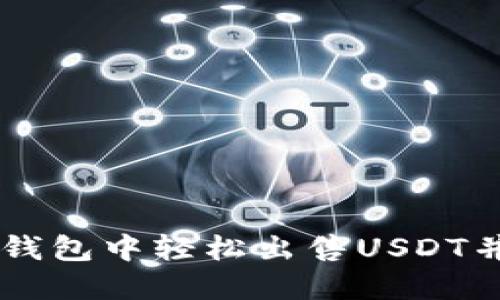 如何在IM钱包中轻松出售USDT并获得收益