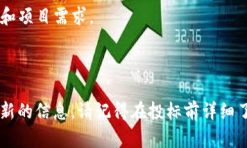 在香港，区块链技术逐渐受到各行各业的重视，相关的招标信息也日益增多。虽然没有专门的“区块链招标网站”，但有一些平台和网站提供区块链相关的招标和项目信息。以下是一些可能涉及区块链招标的资源：

1. **香港政府采购网**：香港特别行政区政府的官方网站，定期发布各类采购及招标项目，特别是与科技相关的项目。

2. **香港投资推广署**：该署致力于吸引国外企业和投资，其中可能包含区块链相关的机会。

3. **行业协会和专业团体**：
   - 香港区块链协会（Hong Kong Blockchain Association）：可能会提供区块链相关项目的信息。
   - 香港信息科技商会（Hong Kong Information Technology Federation）：他们会定期组织活动和发布有关新技术的招标信息。

4. **专门的招标平台**：
   - **Tenders Electronic Daily (TED)**：这是一个covering EU国家的招标平台，有时会发布关于香港的项目。
   - **Procurement Gateway**：虽然主要是面向澳大利亚及亚太地区的平台，但有时会涉及香港的公开竞标信息。

5. **LinkedIn和相关社交媒体**：在专业社交媒体上关注区块链公司或者行业领袖，有时他们会分享一些招标信息和项目需求。

6. **各类论坛和社区**：例如：Reddit、Github等，区块链爱好者和专业人士可能会分享他们找到的招标机会。

如果在寻找具体的区块链招标项目，可以定期访问这些平台，并在相关社交网络上加入区块链相关的讨论，以获取最新的信息。请记得在投标前详细了解项目需求和规定，以确保顺利参与。在当前快速发展的区块链领域，信息会不断更新，因此及时跟进是非常重要的。