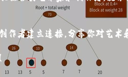 在ImToken上转入NFT：开启数字资产宝藏之旅

NFT, ImToken, 数字资产/guanjianci

引言：在虚拟世界中探索独特的数字财富
在这个快速发展的数字时代，NFT（非同质化代币）以其独特的性质吸引着无数人的目光。它们就像是一座座闪耀的明珠，镶嵌在虚拟市场的广袤海洋中。无论是数字艺术、游戏道具还是虚拟地产，NFT勇敢地突破传统，定义新的收藏和投资方式。想象一下，当你将这些独特的数字资产安全地转入到ImToken钱包时，你正如同打开了一个新奇的宝藏搜寻之旅。

第一步：了解ImToken钱包的魅力
ImToken作为一种数字资产钱包，不仅允许用户存储各种加密货币，还是NFT的安全港湾。就像一个保护珍贵艺术品的展览厅，ImToken提供了多层的安全保护措施，确保你的NFT资产不会轻易受到威胁。再加上它友好的用户界面和便捷的功能，使得即使是数字资产的新手也能轻松上手，安心地管理自己的财富。

第二步：准备你的NFT资产
在转入NFT之前，你需要确保你的数字资产处于合理的状态。如果你已经在其他钱包中拥有NFT，首先要做的就是确认NFT的具体信息。你可以通过浏览器访问对应的交易平台，查看你的NFT是否在你的钱包地址下，并确认其链信息。就像在整理你的珠宝时，确保每颗宝石的真实性和价值，这一步至关重要。

第三步：连接你的ImToken
打开ImToken应用程序，您将看到一个简单而直观的界面。选择“资产”页面，这是你宝藏的起点。点击“添加资产”，然后从列表中选择“添加NFT”，就像在你心爱的相册中翻找着熟悉的面孔。确保选择正确的链条（如以太坊、波卡等），它们就像航行于不同海域的船只，必须在相同的航道上才能顺利抵达目的地。

第四步：进行NFT转入操作
在ImToken中点击“转入”选项。你会被要求输入NFT的合约地址和token ID。合约地址就像是你朋友的住址，而token ID则是他们家的门牌号。如此一来，NFT就能准确地被送到你的ImToken钱包。只需耐心地填写这些信息，回顾一遍以确保无误。这一步的细致与谨慎将为你后续的收藏之旅铺平道路。

第五步：确认转账并查看资产
一旦你输入完信息并确认，就可以点击“确认转账”。这个过程可能需要一些时间，就像一个新奇的旅客在旅途中等待落地。在这个过程中，你可以通过区块链浏览器追踪你的交易状态，实时知道何时会迎来自己的NFT。完成后，返回ImToken查看你的资产，就像揭开神秘的礼物，充满期待与兴奋。

第六步：管理和展示你的NFT藏品
转入成功后，你的NFT将安全地存储在ImToken中。打开钱包，你可以看到属于你的独特数字艺术品，仿佛在一场私人展览中，所有的珍品都在你的面前升华。ImToken还提供了分享功能，让你能将这些作品和朋友们分享，像艺术家在画廊中的骄傲展示一样，传递对美的理解与欣赏。

第七步：保持关注，探索更多NFT的可能性
成功转入NFT并不意味着结束，相反，这仅仅是一个新的开始。随着NFT市场的快速变化，许多新的项目和机会不断涌现。你可以在ImToken中浏览最新的NFT动态，关注各类艺术家和创作者，就像探索一片无垠的文化土地，永远都有值得挖掘的瑰宝。同时，记得定期审查你的NFT资产，通过市场的波动来探寻更好的投资机会。

结语：成为数字资产世界的探索者
在ImToken上转入NFT不仅仅是一次操作，更是成为数字资产世界的一份子。通过这个过程，你不仅能够保护和管理自己的数字珍品，还能与全球的无数收藏家和创作者建立连接，分享你对艺术和文化的热爱。在这条充满机遇与挑战的道路上，你将成为一个积极的探索者，继续发掘那些潜在的珠宝，打造属于你自己的数字资产传奇。

随着技术的发展和文化的交融，相信在不久的未来，NFT将展现出更无限的可能及价值。让我们开启这场数字艺术的冒险之旅，一同探索那些尚未被发现的宝藏吧！