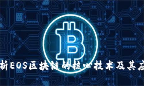深入剖析EOS区块链的核心技术及其应用前景