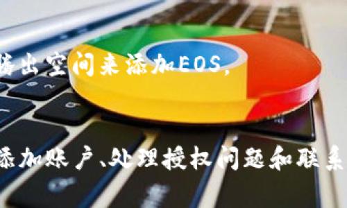 在使用Im钱包时，您可能会遇到无法添加EOS（波场币）的问题。以下是一些常见的原因及解决方案，帮助您顺利添加EOS。

1. 检查网络连接
首先，请确保您的设备已经连接到互联网。无论是使用Wi-Fi还是移动数据，稳定的网络连接是添加EOS的基本前提。

2. 更新Im钱包版本
过时的应用版本可能会导致功能无法正常使用。请到应用商店检查是否有可用的更新，并及时升级到最新版本，以确保您拥有最新的功能和修复。

3. 验证EOS支持
并不是所有的钱包都支持所有的加密货币。请确认Im钱包是否支持EOS。您可以访问Im钱包的官方网站或相关社区，了解最新的支持货币列表。

4. 添加EOS账户
如果Im钱包支持EOS，您可能需要手动添加一个EOS账户。有些钱包需要您输入EOS的私钥或者创建一个新的EOS账户。确保您的输入信息是正确的，并且不要忘记备份您的密钥，以防丢失。

5. 授权问题
在某些情况下，您需要通过授权进行更多的操作。这意味着您必须在Im钱包中进行一些设定，让它获得管理EOS资产的权限。这通常涉及到安全设置，请按步骤进行授权。

6. 联系客服
如果您尝试了以上所有方法后仍然无法添加EOS，建议您联系Im钱包的客服团队。提供尽量详尽的信息，包括遇到的具体问题、操作步骤等，这样他们可以更快地帮助您解决问题。

7. 整理您的资产
有时候，您的钱包可能因为资产过多而无法正常添加新币种。您可以考虑整理现有的资产，清理不再使用的币种，腾出空间来添加EOS。

总结
解决Im钱包无法添加EOS的问题，通常只需要几个简单的步骤。通过确认网络连接、更新应用版本、验证EOS支持、添加账户、处理授权问题和联系客户支持，您应该能够顺利添加EOS。如果问题仍然存在，不要气馁，充分利用可用资源，总会找到合适的解决方案。