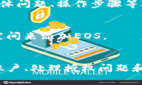 在使用Im钱包时，您可能会遇到无法添加EOS（波场币）的问题。以下是一些常见的原因及解决方案，帮助您顺利添加EOS。

1. 检查网络连接
首先，请确保您的设备已经连接到互联网。无论是使用Wi-Fi还是移动数据，稳定的网络连接是添加EOS的基本前提。

2. 更新Im钱包版本
过时的应用版本可能会导致功能无法正常使用。请到应用商店检查是否有可用的更新，并及时升级到最新版本，以确保您拥有最新的功能和修复。

3. 验证EOS支持
并不是所有的钱包都支持所有的加密货币。请确认Im钱包是否支持EOS。您可以访问Im钱包的官方网站或相关社区，了解最新的支持货币列表。

4. 添加EOS账户
如果Im钱包支持EOS，您可能需要手动添加一个EOS账户。有些钱包需要您输入EOS的私钥或者创建一个新的EOS账户。确保您的输入信息是正确的，并且不要忘记备份您的密钥，以防丢失。

5. 授权问题
在某些情况下，您需要通过授权进行更多的操作。这意味着您必须在Im钱包中进行一些设定，让它获得管理EOS资产的权限。这通常涉及到安全设置，请按步骤进行授权。

6. 联系客服
如果您尝试了以上所有方法后仍然无法添加EOS，建议您联系Im钱包的客服团队。提供尽量详尽的信息，包括遇到的具体问题、操作步骤等，这样他们可以更快地帮助您解决问题。

7. 整理您的资产
有时候，您的钱包可能因为资产过多而无法正常添加新币种。您可以考虑整理现有的资产，清理不再使用的币种，腾出空间来添加EOS。

总结
解决Im钱包无法添加EOS的问题，通常只需要几个简单的步骤。通过确认网络连接、更新应用版本、验证EOS支持、添加账户、处理授权问题和联系客户支持，您应该能够顺利添加EOS。如果问题仍然存在，不要气馁，充分利用可用资源，总会找到合适的解决方案。