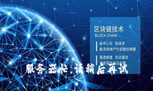 服务器忙，请稍后再试