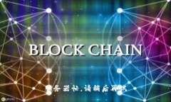 服务器忙，请稍后再试