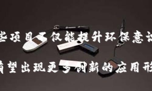 区块链技术因其去中心化和透明性的特性，已经在多个领域得到了广泛应用。区块链APP的内容也因此形式多样、富有创新性。下面列出了几种主要的区块链APP内容类型：

1. 数字货币钱包
数字货币钱包是最常见的区块链APP类型之一。用户可以通过这些APP安全地存储、发送和接收各种加密货币，如比特币、以太坊等。钱包一般分为热钱包和冷钱包，热钱包用于日常交易，而冷钱包则用于长期存储，保障资产安全。

2. 去中心化金融（DeFi）平台
DeFi平台是利用区块链技术构建的金融服务生态系统，去除传统金融中介。用户可以在这些平台上进行借贷、交换资产和赚取利息等操作。例如，用户可以通过DeFi协议把加密货币存入流动性池中，获得丰厚的回报。这样的APP通常提供透明的交易记录和流动性挖矿机会，吸引了大量的投资者和用户参与。

3. 非同质化代币（NFT）市场
NFT市场是用于创建、交易和收藏非同质化代币的APP平台。用户可以通过这些平台购买、出售或拍卖数字艺术作品、虚拟地产、游戏道具等独特资产。由于NFT的独特性，每个代币都有独特的属性和价值，使其在收藏和投资方面充满可能性。

4. 区块链游戏
区块链游戏将游戏机制与加密货币、NFT结合，提供了一种新的娱乐形式。玩家不仅可以在游戏中享受乐趣，而且能够通过完成任务、参与战斗等获得游戏资产，并在市场上进行交易。例如，某些区块链游戏允许玩家获得真实的经济回报，使得游戏不仅是休闲，更是投资的一种方式。

5. 供应链管理
基于区块链的供应链管理APP可以提高透明度和可追踪性。通过实时记录每个环节的信息，用户可以清楚地了解到产品从生产到销售的每一个步骤。这种透明性不仅可以增强消费者对产品的信任，还可以帮助企业减少欺诈，仓储和运输流程。

6. 身份验证与安全性解决方案
区块链技术可以用于身份验证，保护用户的个人信息不被泄露。这些APP通过区块链提供去中心化的身份认证系统，用户可以通过加密手段控制自己的信息访问权。此外，这种系统还可以用于防止网络欺诈和身份盗窃，为用户提供更加安全的在线环境。

7. 社交平台
传统社交网络通常受到平台限制，而基于区块链的社交平台则提供更多的自由。用户可以在平台上发布内容、分享创作，同时获得代币奖励。这种去中心化的社交平台鼓励用户创造高质量的内容，提高了创作者的积极性。此外，用户对数据的控制权也让他们更安心，提升了互动体验。

8. 教育和培训平台
区块链技术也在教育领域展现出巨大的潜力。通过去中心化的APP，用户可以获得各种在线课程，完成学习后获得具有验证性的证书。同时，区块链还可以帮助机构简化行政流程，提高管理效率，确保学位的真实性和有效性。

9. 投票和治理系统
基于区块链的投票系统可以实现更安全、透明的投票过程。用户可以通过APP参与社区管理、企业决策等，所有投票记录将永久保存于区块链上，确保无法篡改。这种去中心化的治理方式提高了用户参与度，增强了民主性。

10. 环保与可持续项目
区块链技术也逐渐应用于环保项目，帮助企业跟踪和记录其环保行为。例如，某些APP允许用户跟踪碳排放量，鼓励可持续发展。用户参与这些项目不仅能提升环保意识，还可能获得相应的奖励，进一步推动环保行动。

总结来说，区块链APP的内容涵盖了金融、艺术、游戏、供应链管理等多个领域，展现出其广泛的应用潜力。随着技术的不断成熟和普及，未来有望出现更多创新的应用形式，为生活带来便利和可能性。