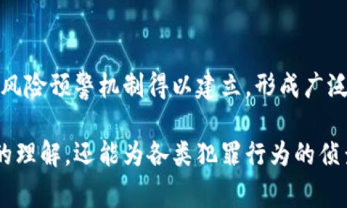 区块链侦查模型主要是为了提高对区块链网络中各类交易、行为及其相互关系的分析能力。这类模型的特点通常包括以下几个方面：

1. 去中心化特性
区块链技术的核心在于去中心化，即数据不存储在单一服务器上，而是分散在整个网络的节点中。这种去中心化的特性使得区块链侦查模型能够在没有中央管理者的情况下，提供更为透明和可信的数据追踪功能。

2. 数据不可篡改性
引入区块链技术的侦查模型，数据一旦记录就无法被更改或删除。这种不可篡改性保证了所有调查行为的记录都是可靠的，为后续的数据分析和审计提供了基础。例如，电子物品的所有权转移可以被清晰地追溯。

3. 实时性与透明度
区块链侦查模型能够实时跟踪和记录交易活动，研判不寻常的交易模式和行为，为侦查活动提供了及时的数据支持。此外，区块链的透明性意味着任何人都可以查看交易记录，进而提高了透明性和信任度。

4. 灵活的合约机制
智能合约是区块链侦查模型中不可或缺的一部分。它们能够自动执行预设的条件，从而简化交易执行流程。这使得在特定条件下，区块链上的交易可以自动处理，减少了人为干预的风险，提高了效率。

5. 高度的数据安全性
由于区块链采用了复杂的加密技术和共识机制，用户数据和交易信息得以安全地保存。这种保护措施有效防止数据泄露和篡改，为涉及金融和敏感信息的侦查提供了坚实保障。

6. 可扩展性与兼容性
区块链侦查模型的设计往往具备良好的可扩展性，允许新的算法或应用模块的加入。同时，现代区块链架构通常具备较好的兼容性，能够与不同的区块链平台和传统数据库系统进行交互，扩展了侦查应用的范围。

7. 智能数据分析功能
通过结合人工智能与大数据技术，区块链侦查模型可以对大量交易数据进行智能化分析。这样的分析能够帮助侦查人员识别潜在的洗钱活动、诈骗行为或者其他不法行为。

8. 用户身份隐私保护
虽然区块链提供透明的交易记录，但使用者可以选择匿名或伪匿名进行交易，从而保护用户隐私。这一特性在确保透明度的同时，也为用户提供了相应的安全保护。

9. 跨链交易的能力
一些先进的区块链侦查模型不仅限于单一链，还具备跨链交易的能力，能够追踪不同区块链间的交易活动。这使得侦查工作更为全面，涵盖了整个生态系统的交易行为。

10. 社区支持与合作机制
区块链侦查模型往往依赖于一个活跃的社区来不断和发展。通过社区的协作，信息分享与风险预警机制得以建立，形成广泛的合作网络，提升整体的侦查效率。

上述特点展示了区块链侦查模型的多样性和深度。这样的模型不仅能提升对区块链活动的理解，还能为各类犯罪行为的侦查提供有力支持。