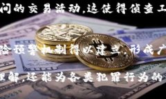 区块链侦查模型主要是为了提高对区块链网络中