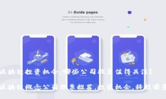 区块链投资机会：哪些公司股票值得关注？区块