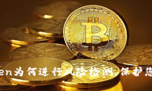 深入探讨：imToken为何进行风险检测，保护您的数字资产安全