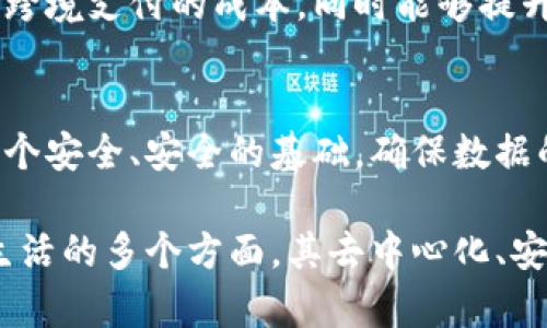 区块链技术在近年来得到了广泛的关注与应用，以下是其主要应用领域的简要介绍：

### 1. 加密货币
区块链最著名的应用就是比特币及其它加密货币的发行与交易。它为数字货币的去中心化提供了基础，确保交易的安全性和透明性。

### 2. 供应链管理
区块链可以在供应链中提供产品信息的透明跟踪。例如，通过区块链技术，消费者可以追踪到农产品的来源，从田间到餐桌的每一步都可追溯。

### 3. 智能合约
智能合约是自动执行、控制或文档法律事件和行动的计算机程序。它们在区块链上运行，确保交易的公正性与透明性，常用于金融服务与保险领域。

### 4. 医疗健康
区块链可以在医疗健康行业中用于存储病人记录，确保数据的安全性与隐私，同时便于不同医疗机构之间的信息共享。

### 5. 选举投票
区块链技术可以用于电子投票系统，确保每一票的唯一性和不可篡改，为选举增加透明度，提升公众对选举过程的信任度。

### 6. 数字身份验证
区块链能为用户提供一个安全、可靠的数字身份验证系统，使个人在网上能够更安全地进行身份确认，减少身份盗窃的风险。

### 7. 版权与知识产权管理
区块链能有效管理创意作品的版权信息，例如音乐、艺术作品等，确保创作者的利益不受侵犯，同时为消费者提供更好的购买保障。

### 8. 银行业与金融服务
区块链技术能促进银行间清算与结算的速度和效率，降低跨境支付的成本，同时能够提升贷款和信贷的透明度。

### 9. 物联网
在物联网领域，区块链可以为设备之间的相互连接提供一个安全、安全的基础，确保数据的真实性与可靠性。

总之，区块链技术的潜能正在不断被挖掘，并应用于日常生活的多个方面，其去中心化、安全性与透明度的特点使其成为未来数字经济的重要基石。