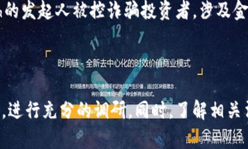 数字区块链技术的迅速崛起，虽带来了许多创新和机遇，但同时也吸引了一些不法分子利用这一技术进行诈骗活动。以下是一些与数字区块链相关的骗局和涉嫌欺诈的公司。请注意，这些信息仅供参考，具体情况可能因时间、地点和法律变化而有所不同。

### 1. BitConnect

骗局概述
BitConnect是一个在2016年至2018年期间非常火热的投资平台。该平台声称通过其“交易机器人”帮助用户获得极高的收益。用户通过推荐其他人加入平台来获得佣金，这种模式类似于传销。

骗局的崩溃
最终，由于监管压力和大量的负面报道，BitConnect在2018年关闭，导致许多投资者的资金损失惨重。对外宣称的收益实际上是利用新投资者的资金支付给早期投资者，属于典型的庞氏骗局。

### 2. OneCoin

骗局概述
OneCoin是一个在全球范围内广泛传播的加密货币骗局。它没有真正的区块链技术，而是利用一个虚假的平台吸引投资者。创始人Ruja Ignatova吹嘘OneCoin是“比比特币更好的选择”，并拉起大量的网络推广活动。

丑闻曝光
最终，OneCoin被揭露为一个大型的金融诈骗，创始人Ruja Ignatova失踪，至今未被抓获。该骗局导致数以亿计的投资者损失，许多国家的监管机构对其进行调查和起诉。

### 3. PlusToken

骗局概述
PlusToken是中国最著名的数字货币骗局之一。它是一个钱包服务，声称为用户提供高回报的投资机会。用户可以通过存入数字货币来获取利益，声称的回报率非常诱人。

影响范围
根据统计，PlusToken的骗局吸引了超过200万的投资者，造成损失高达20亿美元。最终，该平台在2019年宣布关闭，多个涉案人员被捕。

### 4. Centra Tech

骗局概述
Centra Tech推出数字货币，声称其可以提供多种金融服务，包括一个信用卡，可以用来消费多种加密货币。其创始人在营销中使用了多个知名人物的名称，获得了大量投资。

法律后果
该公司在2018年被美国证券交易委员会（SEC）指控，最终两名创始人被逮捕，面临多项严重指控。Centra Tech的发起人被控诈骗投资者，涉及金额超过2500万美元。

### 结语

数字区块链技术的快速发展虽然为我们带来了便捷与机会，但也伴随着种种风险。在投资前，投资者应保持警惕，进行充分的调研。同时，了解相关法律法规及技术知识，以免掉入骗局的陷阱。建立良好的风险意识和判断能力，是保护自己财产安全的重要一环。