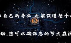 维护置顶区块链节点涉及多个方面，从技术到管