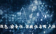 探索imToken钱包：安全性、便捷性与用