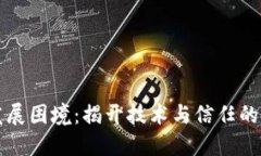 区块链发展困境：揭开技术与信任的双