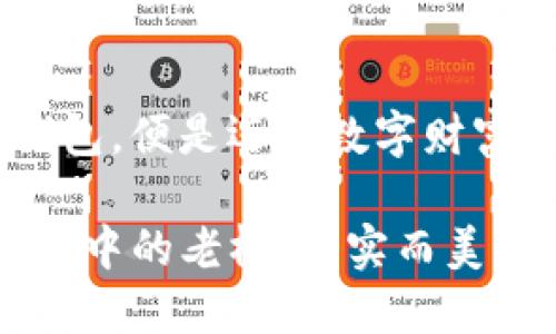   顶尖数字钱包排行榜：选择稳健投资的关键 / 
 guanjianci imToken, 数字钱包, 加密货币 /guanjianci 

引言：投资的新时代
在这个数字金融蓬勃发展的时代，越来越多的人开始接触到加密货币。随着比特币和以太坊等数字资产的崛起，选择一个安全、便捷的数字钱包成为了每位投资者的首要任务。imToken钱包以其用户友好的界面和强大的安全性在众多数字钱包中脱颖而出，尤其在中国市场受到广泛青睐。

1. imToken钱包的独特魅力
imToken如同晨雾中的老桥，稳重而温暖，连接着投资者与数字货币世界的桥梁。这个钱包不仅提供了基础的存储和转账功能，还整合了去中心化的交易所（DEX）及以太坊链上资产管理，使得用户能够在一个平台上轻松管理多种数字资产。想象一下，在阳光明媚的午后，你只需用手机轻轻一点，便能与全球市场进行交互，再无繁琐的操作步骤。

2. imToken的安全性能：守护您财产的护城河
安全是数字钱包的生命线，imToken在这方面可谓是做到了极致。它采用了层层加密技术，如同构筑了一座坚固的城堡，用户的私钥被安全存储在用户的设备端，并不被收集或上传。这样的设计使得黑客即使想进攻也无从下手，给用户的数字资产加上了严密的保险层。

3. 多功能性：一站式数字资产管理
imToken不仅限于存储和转账，它更是一个多功能的数字资产管理平台。无论是交易、借贷还是参与DeFi项目，imToken都能够提供周到的服务。用户可以在钱包内发现多种优质的去中心化金融服务，像是农业和借贷项目，满足不同投资者的需求。在这个过程中，投资者如同探索一片富饶的数字金矿，随时随地都能把握机会。

4. 用户体验：简单易用的完美设计
imToken的界面设计简洁而优雅，宛如古典建筑中的精美雕刻，令人赏心悦目。无论是经验丰富的交易员还是刚刚入门的新手，都能轻松上手。app内的导航清晰明了，用户只需点击几下便可完成整个交易流程，如同在晴朗的天空下，驾驶着直升机轻松穿越各个目的地。

5. 社区建设：共创共享的未来
imToken不仅仅是一个工具，它更像是一个社区。通过不断的用户反馈，imToken积极和更新其产品，这就如同一位细心的园丁，精心修剪着花园中的每一朵花。社区活动和线上讨论让用户感受到参与感，而不断更新的功能也让用户充满期待，这种共创共享的精神既推动了imToken的发展，也凝聚了用户的信任。

6. 生态系统：构建未来的数字金融城镇
imToken正在积极构建一个全面的生态系统，类似于一座繁忙的金融市场。它正在与众多的区块链项目合作，推动技术和产品的创新。在这个繁华的市场中，每一个用户都能找到适合自己的投资机会，仿佛一位智慧商人，在这座城镇中如鱼得水。

7. 未来展望：引领数字时代的潮流
展望未来，imToken将继续加大技术研发的投入，保持创新与发展的活力。在迅速变化的市场中，能够适应新技术与新需求的钱包，才能真正成为用户心目中的最佳选择。想象一下，在未来的某一天，当你带着imToken钱包走出家门，便能够轻松完成全球各地的交易与交流，那将是多么激动人心的时刻！

总结：选择imToken，迈入数字财富时代
在数字货币的浪潮中，imToken凭借其安全性、功能性和用户体验等优势，成为了投资者的优质选择。无论你是数字资产的新手，还是资深投资者，选择imToken钱包，便是迈入数字财富新时代的重要一步。让我们一起用imToken，开启每一个辉煌的投资故事吧！ 

在这个急速发展的数字时代，选择一个优秀的数字钱包不再是一个选项，而是每一个投资者的必经之路。imToken钱包以其诸多优势和不断的创新，恰如那座晨雾中的老桥，坚实而美丽，带领我们穿越迷雾，迈向更广阔的投资未来。