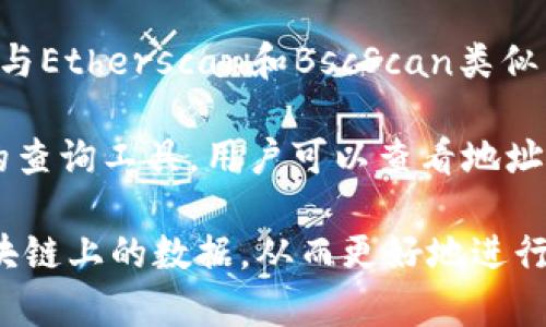 区块链公链查询系统有很多，它们各自提供不同的数据查询和分析功能，帮助和利用区块链技术。以下是一些主要的区块链公链查询系统：

1. **Etherscan**: 这是以太坊区块链上最流行的查询工具，可以查询交易记录、地址余额、智能合约等信息。

2. **BscScan**: 这是Binance Smart Chain（BSC）的区块链浏览器，功能类似于Etherscan，支持用户查询BSC上的交易和合约。

3. **Blockchain.com**: 提供比特币及其他公链的查询功能，用户可以查询交易哈希、地址余额及网络状态。

4. **Blockchair**: 一个多链查询工具，支持比特币、以太坊、比特币现金等多个区块链，提供交易、地址和区块的详细信息。

5. **Tronscan**: 专门用于查阅Tron区块链信息的浏览器，用户可以随时查询地址信息和交易记录。

6. **Solscan**: 用于Solana区块链的查询平台，能提供快速的交易记录和合约信息查询。

7. **Polygonscan**: 针对Polygon网络的查询系统，与Etherscan和BscScan类似，帮助用户查找Polygon链上的交易和合约信息。

8. **CardanoExplorer**: 为Cardano区块链提供的查询工具，用户可以查看地址、交易和区块的相关信息。

这些系统各有特色，能够帮助用户更加有效地查询区块链上的数据，从而更好地进行分析和决策。