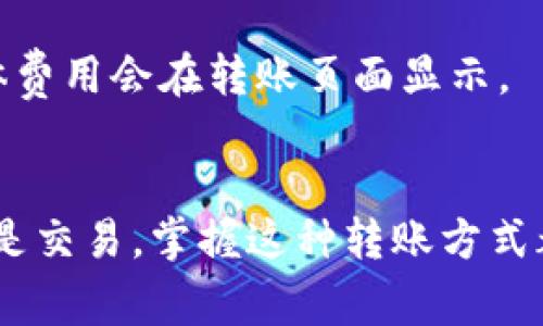 关于“imToken转火币”的主题，我可以为您提供一个简单的说明和常见问题的解答。以下是关于如何将imToken中的数字资产（如以太坊、USDT等）转移到火币交易所的步骤。

### 如何将imToken转到火币

#### 第一步：准备工作
在开始转账之前，您需要确保以下几点：
1. **下载并安装imToken**：确保您的手机上已安装最新版本的imToken钱包。
2. **注册火币账户**：如果您还没有火币的账户，可以前往火币官网注册一个。
3. **获取火币充值地址**：在火币账户中找到您要充值的数字资产（例如USDT、ETH等），并复制其充值地址。

#### 第二步：转账流程
接下来，您可以按照以下步骤将资产从imToken转到火币：

登录imToken
打开imToken应用，输入您的密码登录钱包。

选择要转移的资产
在资产首页，找到您想要转移的数字货币（如ETH、USDT等），点击进入详情页面。

点击“发送”按钮
在选定的资产详情页面中，找到并点击“发送”按钮。在发送页面，您将被要求输入转账信息。

输入火币的充值地址
在接收方地址栏中，粘贴您从火币获得的充值地址。请确保地址的准确性，因为一旦发送无法撤回。

填写转账金额
输入您希望转移的金额，然后根据需要选择转账的网络类型（如果适用）。有些资产可能支持不同的网络。

确认转账信息
在确认页面，检查所有信息（地址、金额、网络费用等）是否正确。确保没有输入错误。

完成转账
确认无误后，点击“发送”按钮。此时，imToken会要求您输入交易密码进行确认。

查看转账状态
送出请求后，您可以在imToken的交易记录中查看此笔交易的状态，同时在火币账户中查看充值状态。根据网络繁忙程度，转账可能需要一定时间才能到账。

### 常见问题解答

1. 转账需要多长时间？
转账的确认时间取决于区块链网络的拥堵情况。一般来说，ETH和USDT在网络拥堵时可能需要几分钟到几十分钟才能到账。

2. 如何确保地址的准确性？
建议您在复制地址后，通过火币的界面再进行一次确认，确保没有遗漏或错误。如果可能，发送少量资产进行测试转账是一个好方法。

3. 如果转账失败了怎么办？
如果由于网络问题或其他原因导致转账失败，您的资产通常会返回到imToken钱包中。您可以查看交易记录，或者联系imToken的客服进行查询。

4. 转账会产生费用吗？
使用区块链进行转账，通常都会有网络费用（矿工费）。这笔费用将从您转账的总金额中扣除，具体费用会在转账页面显示。

### 结论
通过遵循上述步骤，您便可以轻松地将imToken中的资产转账到火币交易所。无论是进行投资还是交易，掌握这种转账方式都是非常重要的。希望本篇指南能对您有所帮助，让您在数字货币的海洋中遨游得更加顺利安全。