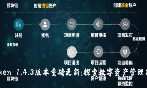 ImToken 1.4.3版本重磅更新：探索数字资产管理新功能