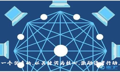 思考一个优质的，以关键词为核心，激励读者行动，放进