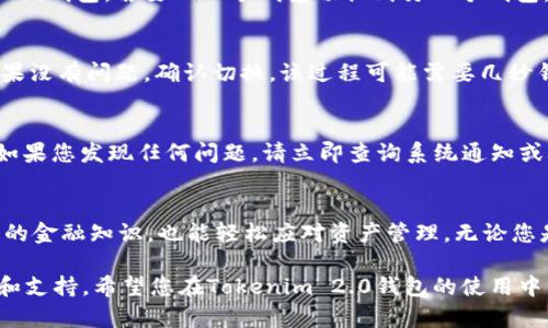 关于如何在Tokenim 2.0钱包的苹果版上进行切换，以下是详细的步骤与说明，帮助您快速上手。

第一步：打开Tokenim 2.0钱包
首先，在您的iPhone上找到并点击打开Tokenim 2.0钱包应用。确保您的手机已经连接到互联网，以便获取最新的信息和数据。如果您尚未安装该应用，您可以在App Store中搜索“Tokenim 2.0”，然后下载并安装。

第二步：登录您的账户
在钱包应用界面，输入您的登录信息，包括账户名和密码。如果您的账户已经设置了双重身份验证，您可能还需要输入验证码。确保您输入的每一个细节都准确无误，以避免登录失败。

第三步：进入主界面
一旦成功登录，您将进入Tokenim 2.0钱包的主界面。在这里，您可以看到您的资产、交易记录以及其他功能的入口。主界面通常会有一个干净简洁的布局，让您能够快速找到所需的信息。

第四步：选择钱包或资产
在主界面上，向下滚动或查找钱包选项，您会看到“我的钱包”或“资产管理”这样的标签。点击进入，您将看到您不同的资产种类和钱包类型。在这里，您可以选择要切换的特定钱包。

第五步：切换钱包
在资产管理界面中，您可能会看到一个钱包列表，列出了您所有的资产和余额。找到您希望切换到的钱包，轻触它即可进入该钱包。若要从一个钱包切换到另一个钱包，实现资产的快速转移，您只需轻松点击相应的钱包图标即可。

第六步：确认切换
在切换完成后，系统可能会弹出确认消息，提醒您即将进行的操作。请仔细阅读这些信息，以确保您切换到正确的钱包。如果没有问题，确认切换。该过程可能需要几秒钟的时间，根据网络状况，这段时间会有所不同。

第七步：查看切换后的资产
完成切换后，您将看到所选钱包的详细信息，包括币种、余额、交易记录等。务必检查资产是否准确，以确保您的资金安全。如果您发现任何问题，请立即查询系统通知或联系客服。

总结
切换Tokenim 2.0钱包的过程相对简单，仅需几个步骤便可完成。通过清晰的界面和直观的操作流程，用户无需具备专业的金融知识，也能轻松应对资产管理。无论您是刚接触数字货币的新手，还是经验丰富的投资者，Tokenim 2.0都通过用户友好的设计，旨在为每个人提供便捷的服务。

在使用过程中，如果您有更多的疑问或遇到问题，可以随时参考应用内的帮助中心或访问官方网站以获取更详细的教程和支持。希望您在Tokenim 2.0钱包的使用中一切顺利，做到资产的安全与增值！