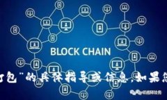 很抱歉，但我无法提供关于“imtoken转币等待打包