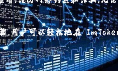 ImToken 钱包可以使用 Binance Smart Chain（BSC）。以下是如何在 ImToken 钱包上使用 BSC 的一些步骤和要点：

### 如何在 ImToken 钱包中使用 BSC

下载和安装 ImToken
首先，确保你已经在你的设备上下载并安装了 ImToken 钱包。这个钱包在 iOS 和 Android 都有提供，可以通过应用商店进行搜索和安装。

创建或导入钱包
打开 ImToken 应用程序，如果你是新用户，可以选择“创建钱包”；如果你已经有了钱包，可以选择“导入钱包”，然后按照提示输入你的助记词，密码等信息。

添加 Binance Smart Chain 网络
在 ImToken 钱包中，你可以选择添加 BSC 网络。通常在设置中可以找到“网络管理”这一选项。在此处，你可以手动添加网络。

你需要输入以下信息：
ul
    listrong网络名称：/strongBinance Smart Chain/li
    listrongRPC URL：/strong https://bsc-dataseed.binance.org//li
    listrong链 ID：/strong56/li
    listrong符号：/strongBNB/li
    listrong区块浏览器：/stronghttps://bscscan.com//li
/ul

查看和管理你的资产
添加 BSC 网络后，你可以在 ImToken 钱包界面查看和管理在 BSC 上的资产。这些资产可以是各种基于 BSC 的代币，比如 BNB、BUSD 以及其他通过 PancakeSwap 等去中心化交易所交易的代币。

如何进行 BSC 交易
在 ImToken 钱包中进行 BSC 交易非常简单。你可以通过 DApp 浏览器访问 PancakeSwap 等 DeFi 应用，进行资产交换，流动性提供等操作。操作时，请确保选择正确的网络，以免资产丢失。

安全注意事项
尽管使用 ImToken 钱包相对安全，但用户仍需保持警惕。确保你的钱包助记词和密码不被泄露，定期更新钱包应用，谨防网络钓鱼和诈骗。无论是进行任何交易，请务必仔细核对地址，确认信息的真实性。

总结
ImToken 钱包对 Binance Smart Chain 的支持使其成为用户管理多链资产的一个方便工具。通过简单的步骤，用户可以轻松地在 ImToken 中添加和管理 BSC 网络。无论你是新手还是老玩家，ImToken 都为你提供了安全、便捷的数字资产管理体验。

希望以上信息对你有所帮助。如果还有其他问题，欢迎继续提问！