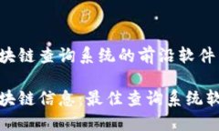 探索区块链查询系统的前沿软件解锁区块链信息