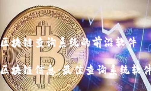 探索区块链查询系统的前沿软件

解锁区块链信息：最佳查询系统软件推荐