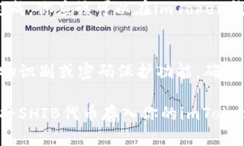 是的，SHIB（Shiba Inu）代币可以放在imToken钱包中。imToken是一款支持多种加密货币的钱包应用，包括以太坊及其生态系统中的代币（例如SHIB）。如果你希望将SHIB转入imToken钱包，按照以下步骤操作：

1. 下载并安装imToken钱包
首先，你需要在手机应用商店（如苹果App Store或Google Play）中下载imToken钱包应用。安装完成后，打开应用并注册一个新账户或导入已有的账户。

2. 创建或导入钱包
如果你是第一次使用imToken，按照提示创建一个新的钱包，并妥善保存助记词，确保只有你自己可以访问该钱包。如果你已经有一个钱包，可以选择导入已有钱包。

3. 获取SHIB的接收地址
在imToken钱包中，点击“资产”选项卡，然后点击“添加资产”。搜索SHIB，并选择它。随后，你将看到SHIB的详情页面，点击“接收”按钮以获取你的SHIB接收地址。请确保复制正确的地址，以避免转账错误。

4. 转账SHIB到imToken钱包
打开你的交易所（如币安、火币等），登录并找到你的SHIB资产。在资产页面，选择“提币”或“提现”，然后粘贴你刚才复制的imToken钱包的接收地址。输入要转账的SHIB数量，检查所有信息无误后，确认转账。

5. 验证转账状态
转账通常需要一些时间来确认，你可以在交易所的“交易记录”中查看转账状态。一旦交易完成，你应该可以在imToken钱包的SHIB资产中看到你的代币。

6. 安全存储与管理SHIB
在imToken钱包中存储SHIB时，请时刻注意安全问题。定期备份你的助记词，开启钱包的生物识别或密码保护功能，确保钱包安全。此外，避免将钱包信息泄露给任何人，以防止潜在的盗取风险。

总之，imToken钱包提供了便捷的存储和管理SHIB的功能，只需按照上述步骤，即可轻松地将SHIB代币存入你的imToken钱包。