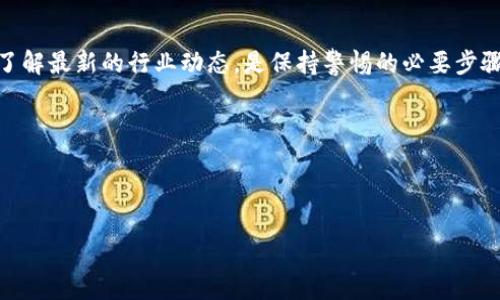 区块链头寸骗局：揭示那些让人防不胜防的陷阱

引言

近年来，区块链技术以其去中心化的特性和高度透明的交易记录吸引了无数创业者与投资者。然而，技术的迅猛发展也为不法分子提供了可乘之机，导致了许多令人痛心的头寸骗局层出不穷。本文将深入探讨数个真实的区块链头寸骗局案例，揭示其中的骗局特征，帮助读者提升防范意识，避免落入圈套。

案例一：PlusToken——虚拟货币的“庞氏帝国”

在2018年至2019年间，PlusToken以其“高收益承诺”吸引了数以万计的投资者，成为了区块链领域最臭名昭著的骗局之一。PlusToken声称能够通过其自家的钱包应用，帮助用户实现12%-30%的高额回报。只需用户在平台上进行投资，就能轻松获取财富。

然而，这背后却是一个典型的庞氏骗局。在吸金的过程中，PlusToken一直使用新投资者的资金来支付早期投资者的收益。最终，在2019年6月，因外部压力和资金链断裂，该平台宣布崩盘，带走的资金达数十亿美元。

骗局特征
PlusToken的成功在于利用了“高收益”的诱惑，结合了虚拟币的技术概念，让很多人因为对区块链的陌生感而自愿加入投资。通过对社交媒体和宣传手段的广泛应用，这个骗局吸引了大量的追随者，形成了相当数目的“脑残粉”。

案例二：BitConnect——令人铭记的“影子贷”

BitConnect始于2016年，逐渐发展成为全球最大的加密货币骗局之一。其运营模式如同传统的借贷平台，但其保证的收益是疯狂且不切实际的。通过“贷款”方式，用户可以选择将其持有的比特币存入平台，并获得高达40%的月利率。

这一切看似完美，直到2018年，BitConnect宣布关闭其平台，开始展现出财政危机的迹象，造成遍地的“竹篮打水一场空”，损失总额高达数亿美元。

如何识别类似骗局
BitConnect的营销主要依赖于夸大的回报承诺和复杂的运作机制。用户接触到的信息被高度美化且专业术语充斥，普通投资者很难直接判断其中的实际风险。它利用人们追求财富的心理，诱导投资者放下理性判断。

案例三：OneCoin——用梦想构建的金字塔

OneCoin被誉为“全球最大的诈骗案件之一”。它创建于2014年，号称是比特币的替代者，吸引了全球数十万投资者。然而，OneCoin并没有真正的区块链技术作为支撑，其代币更是几十年来虚无缥缈的幻想。该项目通过举办各种会议、讲座，向投资者灌输区块链的前景，并收取巨额的“学习费用”。

随着时间的推移，OneCoin的领导屡屡被捕，最终整个项目轰然倒塌，投资者的巨额资金湮没在一片浪潮中。

识别和避免策略
OneCoin的成功与其极具诱惑力的营销理念密不可分。通过不断设计新的课程和认证，吸引人们的眼球，教育普通大众，导致他们迷失在华丽的面具之下。通过对项目背后团队的背景考察、查看其是否有真正的产品落地，能够在一定程度上帮助投资者规避类似的陷阱。

结论

区块链技术赋予了金融世界全新的生机，但也成为骗子得以得寸进尺的平台。通过以上几个案例，我们可以看到，越是对“高速回报”的追求，越是可能被骗子利用。投资者应保持冷静，深入研究项目的实际运作情况，理性对待市场趋势，才是避免落入头寸骗局的唯一良策。希望通过本文的分享，能为您在区块链的投资中保驾护航。

延伸阅读与资源
欲进一步了解区块链和其潜在骗局，建议关注相关的法律法规，以及有信誉的行业媒体和论坛。定期参与一些区块链技术的研讨会，帮助自己了解最新的行业动态，是保持警惕的必要步骤。

互动与反馈

若您曾经历过类似的投资骗局或想分享经验，请在评论区留言，与大家共同学习，提升警惕性，避免未来的财产损失。

揭示区块链头寸骗局案例，提升警惕性