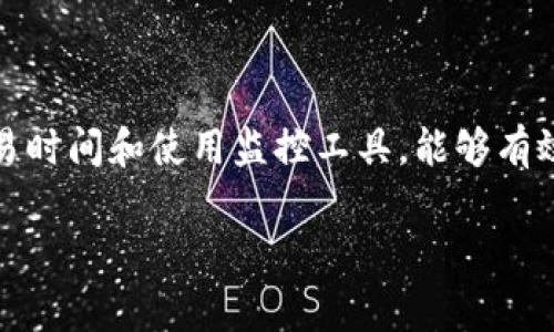 关于 imToken 钱包的确认时间，通常取决于多个因素，包括区块链网络的拥堵情况、交易的费用设置等。一般来说，用户在发送或接收加密货币时，交易通常会在几分钟内被确认，但在网络拥堵的情况下，确认时间可能会延长。

如果你希望更具体地了解 imToken 钱包的确认时间，可以参考以下几点：

### 确认时间的影响因素

1. 区块链网络状况
每个区块链网络（如以太坊、比特币等）都有其独特的工作原理和高峰时段。比如在需求高峰期，矿工处理交易的效率可能降低，导致确认时间增加。想象一下，区块链网络就像一条繁忙的高速公路，而每一个交易都像是一辆想要入流的汽车，拥堵时可能会导致某些车辆长时间滞留。

2. 交易费用设置
在 imToken 钱包中，用户可以自行选择交易费用的高低。一般而言，支付更高的费用会使交易更容易被矿工优先处理，从而加快确认时间。相对而言，低费用的交易可能会在繁忙时段被延后处理，犹如在繁忙的餐馆中购买便宜食品的顾客，可能要等待更长时间才能被服务。

3. 网络安全性
在某些情况下，为了网络安全，交易确认的速度可能会被故意延迟。这意味着在某些重要或大量资金的交易中，网络为了进行额外的验证，可能需要花费更多的时间来确保安全。

### 如何监控交易状态

1. 查看 imToken 钱包的交易记录
在 imToken 钱包的“交易记录”页面，可以方便地查看当前交易的状态。无论是“待确认”、“已确认”还是“失败”，清晰的信息将帮助你了解交易的进度，仿佛在时刻关注着一场精彩的比赛，期待最终的结果。

2. 使用区块链浏览器
除了在钱包中查看交易状态，使用区块链浏览器也是一个不错的选择。通过输入你的交易哈希值（TXID），你可以获取到交易在区块链上的详细信息。这就像跟踪一封正在快递途中的包裹，随时了解它的确切位置。

### 提升交易效率的建议

1. 选择适当的交易时间
在进行交易时，选择一个网络相对不繁忙的时段，通常可以提高交易的确认速度。例如，尽量避免在工作日的市区高峰期进行交易，这样可以减少等待的时间，如同避开繁忙的市场，让你的交易如顺风快车般迅速。

2. 设置合理的交易费用
为了确保交易能顺利快速地被确认，建议设定适中的交易费用。通过 imToken 提供的估算工具，可以帮助你选择一个合理的费用水平，让你的交易在舒适的速度下顺利抵达目的地。

### 总结

在使用 imToken 钱包进行加密货币交易时，对确认时间的了解和管理至关重要。通过合理的交易费用设置、选择合适的交易时间和使用监控工具，能够有效提升你的交易体验。希望这些内容能够帮到你，让你的每一次交易都如同驾驶在平坦的道路上，畅通无阻。

如果你有更多关于 imToken 钱包的问题，欢迎随时询问！