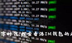  拥抱数字时代：探索香港IM钱包的无限