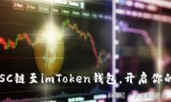 轻松添加BSC链至imToken钱包，开启你的跨链之旅！