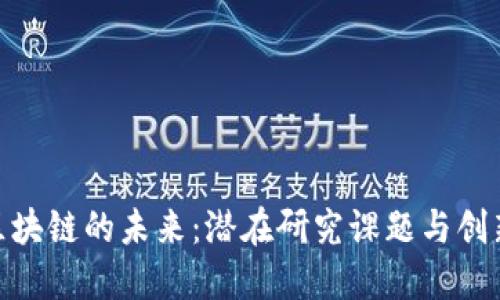 探索区块链的未来：潜在研究课题与创新机遇