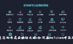 : 打造您的专属区块链之旅：如何在imToken中添加