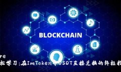 core轻松学习：在ImToken中USDT直接兑换的