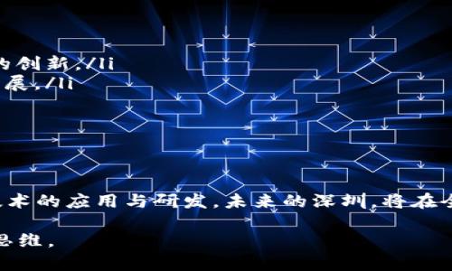 区块链领域的深圳企业注册概览

深圳，作为中国科技创新的先锋城市，其动态的商业环境吸引了大量区块链相关企业的注册。这些企业不仅限于金融科技领域，也覆盖了供应链管理、物流、艺术品交易等多个行业。本文将深入探讨在深圳注册的区块链企业，分析它们的特点、发展现状及未来趋势。

区块链技术的崛起

随着比特币等加密货币的流行，区块链技术逐渐进入公众视野。然而，区块链的应用远不止于数字货币，它在数据透明性、安全性和去中心化等方面展现出了巨大的潜力。尤其是在深圳，这一技术的潜力被行业内的众多企业所捕捉，并付诸实践。

深圳的区块链企业分类

深圳的区块链企业大致可以分为以下几类：

ul
    listrong金融服务类企业：/strong这些企业利用区块链技术提高金融交易的透明度和安全性，如数字资产交易所、支付解决方案和借贷平台等。/li
    listrong供应链管理企业：/strong区块链能够有效地追踪产品的流通路径，提高供应链的透明度，这些公司使用区块链技术解决传统供应链存在的问题。/li
    listrong数字身份认证及安全解决方案：/strong随着隐私保护意识的增强，这类企业越来越受到关注。它们通过区块链技术提供安全、高效的身份认证。/li
    listrong艺术品与数字收藏品企业：/strong利用区块链的不可篡改性，这些企业为艺术品的真伪鉴定、数字艺术的购买和交易提供了新的可能性。/li
/ul

代表性的区块链企业

在深圳，一些典型的区块链企业已经崭露头角，展现出强大的市场竞争力：

ul
    listrong火币网：/strong作为全球知名的数字资产交易平台，火币网自成立以来就不断拓展其服务范围，致力于为用户提供安全、便捷的交易体验。/li
    listrong深圳链上科技：/strong专注于区块链技术研发，为企业提供区块链技术咨询及定制化解决方案，推动传统行业数字化转型。/li
    listrong巨杉云：/strong致力于构建基于区块链的数字身份和安全认证平台，以保护用户隐私和数据安全。/li
    listrong艺链科技：/strong将区块链技术应用于艺术品市场，为艺术家与买家提供一个透明、公正的交易平台。/li
/ul

深圳区块链生态的构建

深圳的区块链生态系统日益完善，不仅包括企业，且得到了政府、科研机构和投资机构的密切关注和支持。深圳市政府积极推出支持区块链技术的政策，比如设立专项资金，鼓励企业进行技术研发和应用。

区块链技术的未来发展方向

未来，区块链技术在深圳的发展将保持高速增长，以下几个方向被广泛看好：

ul
    listrong跨界融合：/strong随着技术的不断进步，区块链将与人工智能、物联网等其他新兴技术相结合，推动各行业的创新。/li
    listrong政策法规的完善：/strong随着区块链行业的不断成熟，相应的法律法规也将逐步建立，以保证市场的健康发展。/li
    listrong全球化布局：/strong深圳的区块链企业将越来越多地走出国门，参与国际竞争，实现全球资源的配置。/li
/ul

总结

深圳在区块链领域的蓬勃发展，展现了这座城市在技术创新方面的无限潜力。随着越来越多的企业和机构投身于区块链技术的应用与研发，未来的深圳，将在全球区块链产业中占据更为重要的地位。我们期待这一技术在更多领域的突破与创新，释放出更大的经济价值与社会效益。

区块链不仅是一种技术，更是一种推动社会变革的力量。深圳的成功案例或许能够为其他地区提供借鉴，启发更多的创新思维。