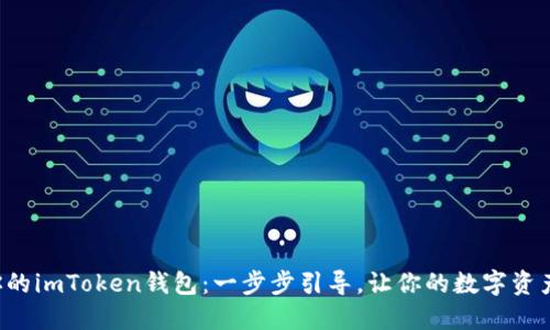 轻松增加你的imToken钱包：一步步引导，让你的数字资产安稳无忧！