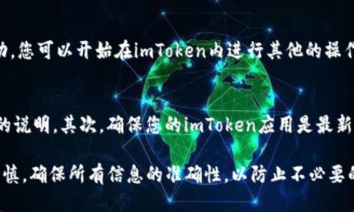 提取EOS到imToken钱包的过程相对直接，以下是一般步骤的详细介绍：

第一步：准备工作
在开始之前，请确保您已经拥有以下几样：一台可以连接互联网的设备，imToken钱包应用（在手机应用商店可以轻松下载），以及您要提取的EOS。如果您还没有imToken账户，请根据应用内的指示创建一个新账户。

第二步：获取您的imToken钱包地址
打开imToken应用，选择EOS钱包。如果您还没有添加EOS资产，可以通过点击“添加资产”来搜索并添加EOS。添加后，您会看到你的EOS钱包地址（以“EOS”开头的一串字母和数字）。请将此地址复制到剪贴板，以备后用。

第三步：登录您的交易所账户
在提取EOS之前，您需要登录您存放EOS的交易所账户（如币安、火币等）。确保您拥有交易所的登录信息并能够顺利访问。

第四步：找到提取选项
登录后，找到“资产”或“钱包”选项，然后选择“提取”或“提现”。在提现页面，通常会有一个下拉菜单，您可以选择要提取的加密货币。在这里，您需要选择EOS。

第五步：填入提取信息
在提取页面，您需要填写几个关键信息：首先是提取金额，然后是您刚刚复制的imToken钱包地址。请务必仔细检查地址，确保没有错误，因为任何输入错误都可能导致资金丢失。

第六步：确认提取
填写完毕后，交易所会提供提取信息的确认页面。再次检查所有信息的准确性，尤其是钱包地址和金额。确认无误后，提交请求。根据交易所的不同，可能还需要进行双重验证，比如短信验证或邮箱确认。

第七步：等待提取完成
提取请求提交后，您可能需要等待几分钟到几个小时，具体时间取决于交易所的处理速度和网络拥堵情况。您可以在交易所的“提取记录”中查看提取状态。

第八步：确认到帐
一旦提取完成，打开您的imToken钱包，查看您的EOS余额是否增加。如果余额已更新，这表明提取成功。您可以开始在imToken内进行其他的操作，比如参与EOS的投票或投资项目。

注意事项
在提取过程中，有一些注意事项需要牢记：首先，提取EOS可能会涉及手续费，具体费用请参考交易所的说明。其次，确保您的imToken应用是最新版本，以避免不必要的技术故障。最后，确保您的设备安全，不要在公共网络下进行敏感操作。

通过以上步骤，您应该可以顺利将EOS提取到imToken钱包。在处理加密货币的过程中，请时刻保持谨慎，确保所有信息的准确性，以防止不必要的损失。同时，了解更多关于EOS和imToken的使用教程，可以帮助您更好地管理和投资您的数字资产。