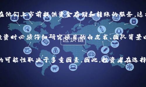 关于“imToken的币都能上市吗”的问题，其实涉及到多个方面的思考和分析。以下是对这一问题的详细探讨。

什么是imToken？
在深入讨论imToken的币是否能够上市之前，我们需要了解什么是imToken。imToken是一款广受欢迎的数字货币钱包，它支持多种区块链资产的管理，包括以太坊、比特币等主流货币以及各种ERC-20代币。用户通过这款应用可以方便地进行资产管理、交易、转账等操作。imToken的设计旨在为用户提供安全、便捷的数字资产管理体验。

imToken中有哪些币种？
在imToken钱包中，用户可以存储和管理多种代币，这些代币有些是已经在各大交易所上市的主流货币，比如比特币（BTC）和以太坊（ETH），而有些则包括新兴的项目代币，这些项目可能在未来的某个时刻选择进入市场。对于喜欢投资的新手和资深投资者来说，了解imToken支持的各种币种是至关重要的。

币种上市的决定因素
并非所有在imToken上可以存储和管理的币都能在交易所上市。币种是否能上市，通常取决于多个因素，包括项目的技术背景、市场需求、团队实力、合规性等。以一个新兴的区块链项目为例，如果它的技术背景扎实、团队经验丰富，并且有清晰的商业模式，投资者对其产生的市场需求较大，那么这个项目更有可能获得交易所的青睐，顺利上市。

imToken助力加密货币上市的潜力
尽管imToken本身并不直接参与币种的上市过程，但它作为一个钱包平台，提供了一个让用户接触新兴项目的渠道。对于许多新兴币种，imToken通常会在他们上市前提供资金存储和转账的服务，这样用户可以在项目尚未上市之前就进行早期投资。不过，有时候这样的投资也伴随着高风险，因为项目可能会因为各种原因不成功，导致用户的资金损失。

选择投资需谨慎
在投资尚未上市的币种时，用户需保持高度警惕。加密货币市场风险极大，许多新项目由于缺乏实际应用或者良好的市场需求而失败，因此，用户在选择投资时必须仔细研究项目的白皮书、团队背景以及社区口碑。同时，合理配置资产，不要把所有资金投入到高风险的新兴币种中，也是一个明智的策略。

总结与前景展望
总之，imToken作为一个数字资产钱包，为用户提供了管理各种加密货币的便利，而许多新兴代币在这里孕育。然而，并不是所有代币都能成功上市，上市的可能性取决于多重因素。因此，投资者在选择投资币种时，要理性分析，谨慎决策。通过科学投资，多了解市场动态和项目发展，不仅能降低风险，还能够抓住投资机会，最终实现资产的增值。

希望以上的内容能够帮助您更好地理解imToken及其币种上市的相关情况。如果您还有其他问题或需要进一步的探讨，欢迎随时提问！