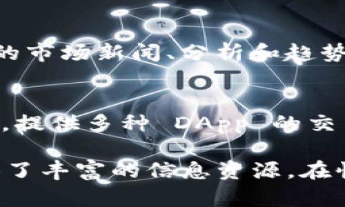 区块链门户网站是获取区块链信息、技术和应用的主要平台，它们提供新闻、技术分析、市场数据以及社区互动等多种服务。以下是一些知名的区块链门户网站平台：

1. **CoinDesk**
   - CoinDesk 是一个提供区块链新闻、市场数据、价格指数和深入分析的领先网站。它也是比特币和区块链行业的权威媒体之一。

2. **CoinMarketCap**
   - CoinMarketCap 是一个广泛使用的加密货币市场资本化数据网站，提供各种币种的实时价格、交易量、历史数据等信息，并且有强大的筛选和比较功能。

3. **CryptoSlate**
   - CryptoSlate 提供区块链新闻、市场数据以及初创项目的详细信息。它也有一个关于加密货币的数据库，让用户轻松查阅不同币种的业务情况。

4. **Bitcoin Magazine**
   - Bitcoin Magazine 是比特币和区块链技术领域的老牌媒体，提供深度分析、市场动态和技术创新等内容，受到广大区块链爱好者的欢迎。

5. **ChainNews**
   - ChainNews 是一个以中文为主的区块链新闻平台，提供最新的行业动态、技术分析和市场趋势，为中文用户提供最新的区块链信息。

6. **Blockgeeks**
   - Blockgeeks 是一个专注于区块链教育的网站，提供丰富的在线课程、教程和信息，帮助用户更好地理解区块链技术和加密货币。

7. **The Block**
   - The Block 是一个专注于加密货币和区块链技术的新闻和信息平台，提供市场研究、行业报告和公司介绍，以帮助用户更好地了解行业动态。

8. **DeFi Pulse**
   - DeFi Pulse 是一个专注于去中心化金融（DeFi）的数据平台，提供各种 DeFi 项目的基础信息和实时统计，帮助用户了解 DeFi 市场的变化。

9. **CoinTelegraph**
   - CoinTelegraph 是一个全球知名的区块链新闻网站，提供最新的市场新闻、分析和趋势预测，涵盖加密货币和区块链技术的方方面面。

10. **DappRadar**
    - DappRadar 是专注于去中心化应用（DApps）的数据分析平台，提供多种 DApp 的交易量、用户数据和市场趋势，以方便用户寻找热门 DApp。

以上这些平台各具特色，为区块链技术爱好者、投资者以及研究者提供了丰富的信息资源。在快速发展的区块链行业中，这些门户网站的作用不可小觑。